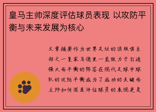 皇马主帅深度评估球员表现 以攻防平衡与未来发展为核心