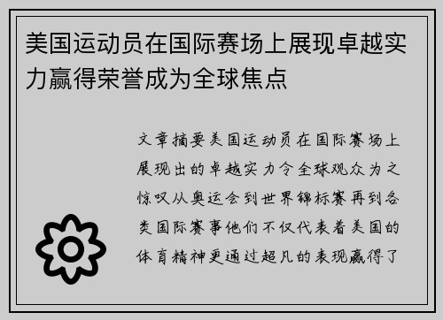 美国运动员在国际赛场上展现卓越实力赢得荣誉成为全球焦点