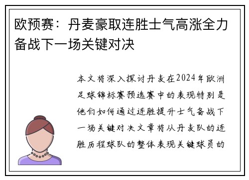 欧预赛：丹麦豪取连胜士气高涨全力备战下一场关键对决