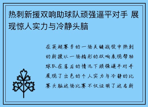 热刺新援双响助球队顽强逼平对手 展现惊人实力与冷静头脑