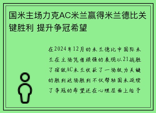 国米主场力克AC米兰赢得米兰德比关键胜利 提升争冠希望