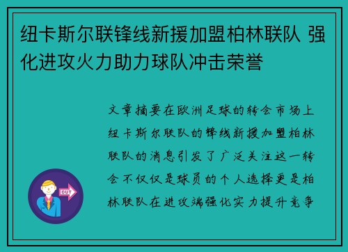 纽卡斯尔联锋线新援加盟柏林联队 强化进攻火力助力球队冲击荣誉