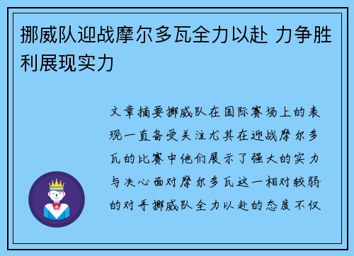 挪威队迎战摩尔多瓦全力以赴 力争胜利展现实力