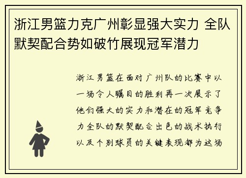 浙江男篮力克广州彰显强大实力 全队默契配合势如破竹展现冠军潜力