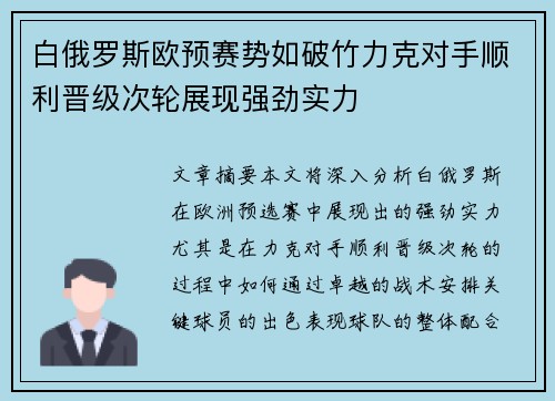 白俄罗斯欧预赛势如破竹力克对手顺利晋级次轮展现强劲实力