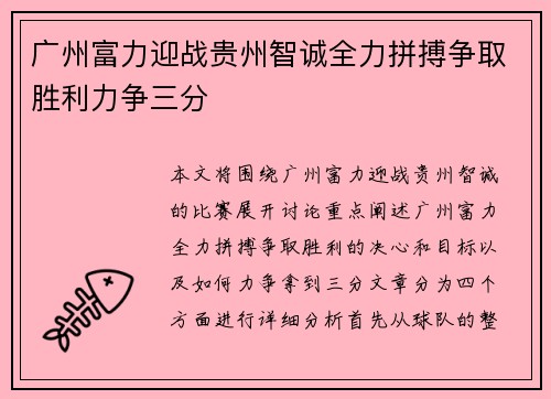 广州富力迎战贵州智诚全力拼搏争取胜利力争三分