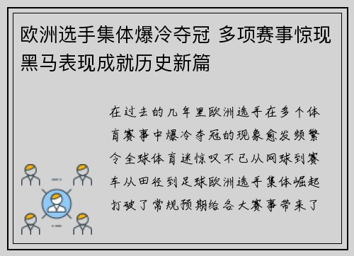 欧洲选手集体爆冷夺冠 多项赛事惊现黑马表现成就历史新篇