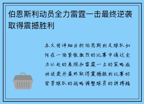 伯恩斯利动员全力雷霆一击最终逆袭取得震撼胜利