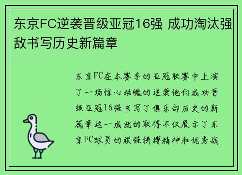 东京FC逆袭晋级亚冠16强 成功淘汰强敌书写历史新篇章