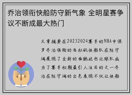 乔治领衔快船防守新气象 全明星赛争议不断成最大热门