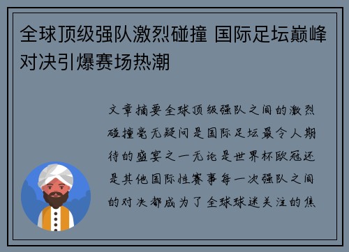 全球顶级强队激烈碰撞 国际足坛巅峰对决引爆赛场热潮