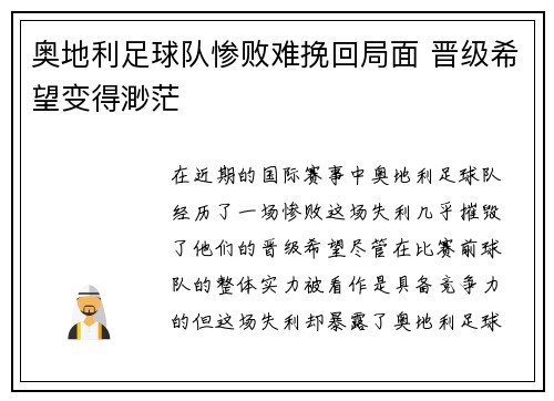 奥地利足球队惨败难挽回局面 晋级希望变得渺茫