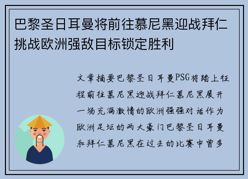 巴黎圣日耳曼将前往慕尼黑迎战拜仁挑战欧洲强敌目标锁定胜利