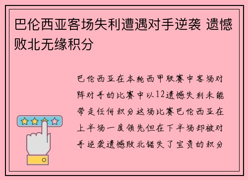 巴伦西亚客场失利遭遇对手逆袭 遗憾败北无缘积分