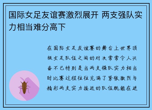 国际女足友谊赛激烈展开 两支强队实力相当难分高下