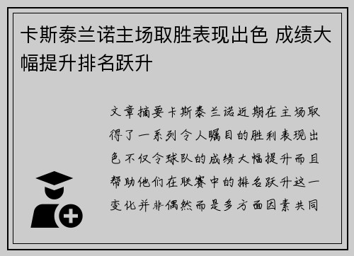 卡斯泰兰诺主场取胜表现出色 成绩大幅提升排名跃升