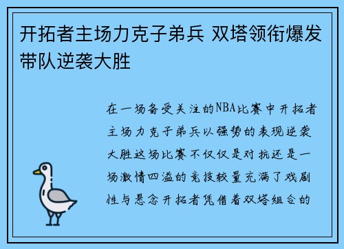 开拓者主场力克子弟兵 双塔领衔爆发带队逆袭大胜