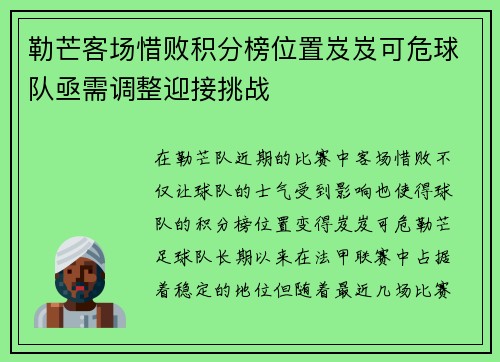 勒芒客场惜败积分榜位置岌岌可危球队亟需调整迎接挑战