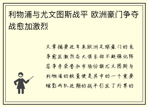 利物浦与尤文图斯战平 欧洲豪门争夺战愈加激烈