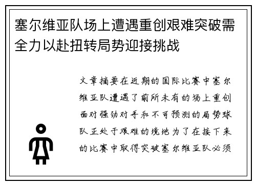 塞尔维亚队场上遭遇重创艰难突破需全力以赴扭转局势迎接挑战