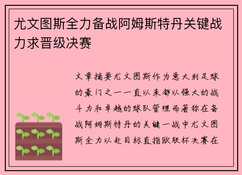 尤文图斯全力备战阿姆斯特丹关键战力求晋级决赛