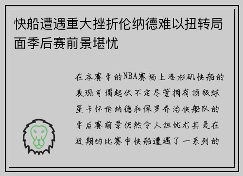 快船遭遇重大挫折伦纳德难以扭转局面季后赛前景堪忧