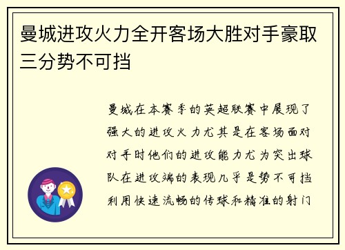 曼城进攻火力全开客场大胜对手豪取三分势不可挡