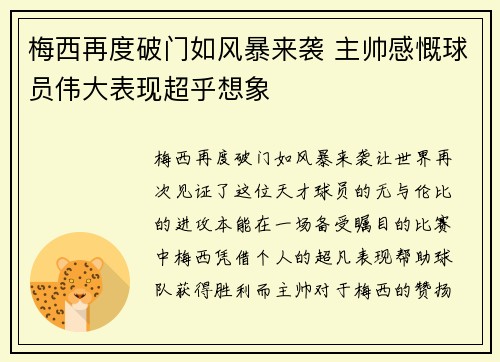 梅西再度破门如风暴来袭 主帅感慨球员伟大表现超乎想象