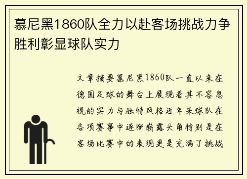 慕尼黑1860队全力以赴客场挑战力争胜利彰显球队实力