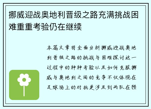 挪威迎战奥地利晋级之路充满挑战困难重重考验仍在继续