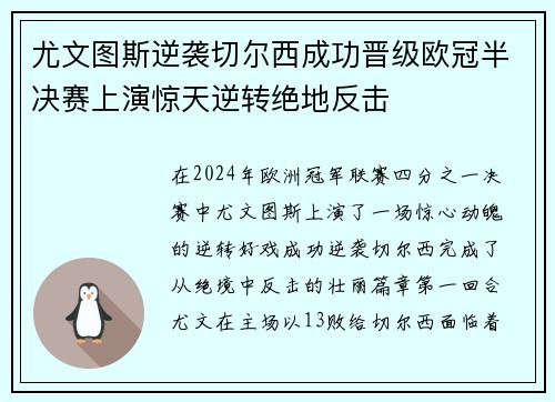 尤文图斯逆袭切尔西成功晋级欧冠半决赛上演惊天逆转绝地反击