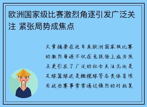 欧洲国家级比赛激烈角逐引发广泛关注 紧张局势成焦点