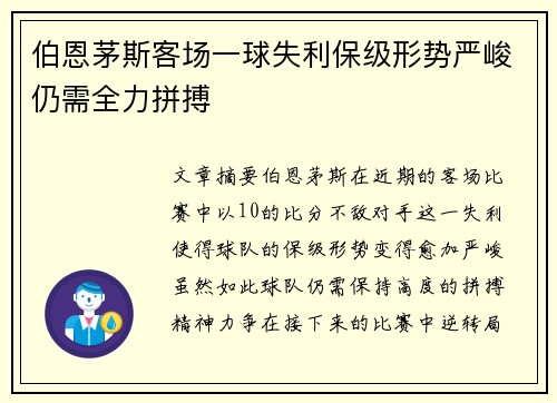 伯恩茅斯客场一球失利保级形势严峻仍需全力拼搏