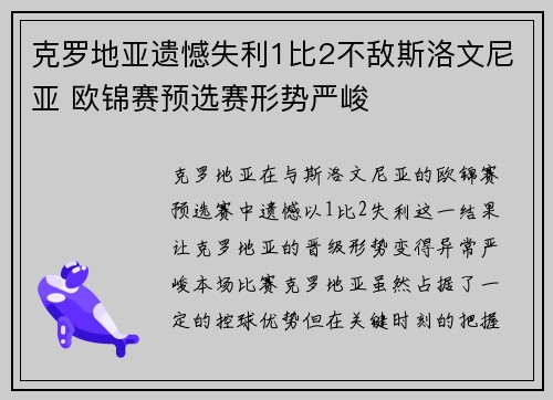 克罗地亚遗憾失利1比2不敌斯洛文尼亚 欧锦赛预选赛形势严峻