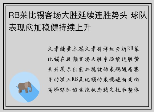 RB莱比锡客场大胜延续连胜势头 球队表现愈加稳健持续上升