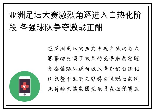 亚洲足坛大赛激烈角逐进入白热化阶段 各强球队争夺激战正酣