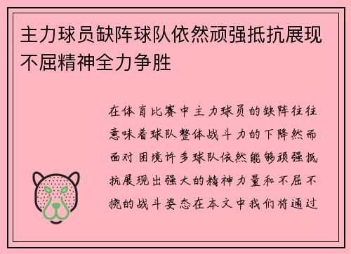 主力球员缺阵球队依然顽强抵抗展现不屈精神全力争胜