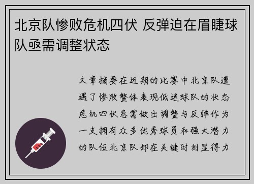 北京队惨败危机四伏 反弹迫在眉睫球队亟需调整状态