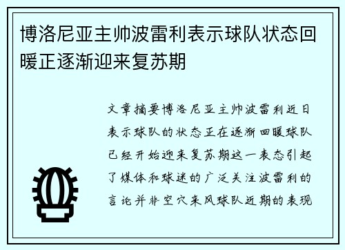 博洛尼亚主帅波雷利表示球队状态回暖正逐渐迎来复苏期