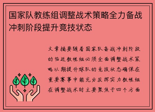 国家队教练组调整战术策略全力备战冲刺阶段提升竞技状态