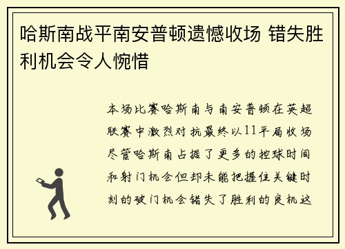 哈斯南战平南安普顿遗憾收场 错失胜利机会令人惋惜