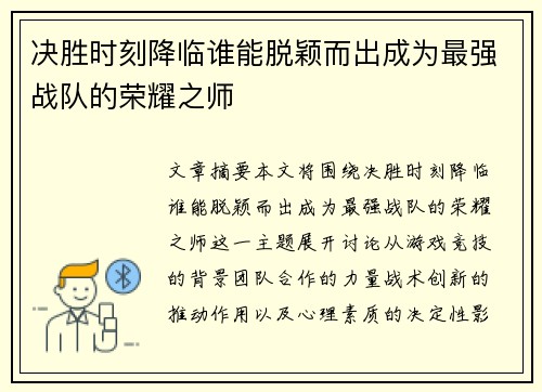 决胜时刻降临谁能脱颖而出成为最强战队的荣耀之师