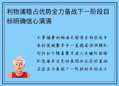 利物浦稳占优势全力备战下一阶段目标明确信心满满