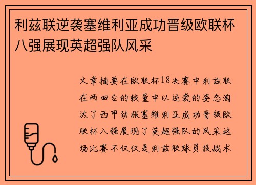 利兹联逆袭塞维利亚成功晋级欧联杯八强展现英超强队风采