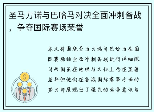 圣马力诺与巴哈马对决全面冲刺备战，争夺国际赛场荣誉