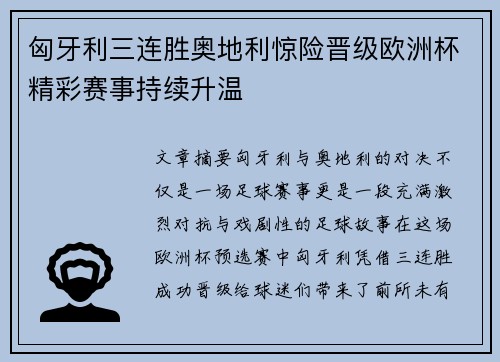 匈牙利三连胜奥地利惊险晋级欧洲杯精彩赛事持续升温