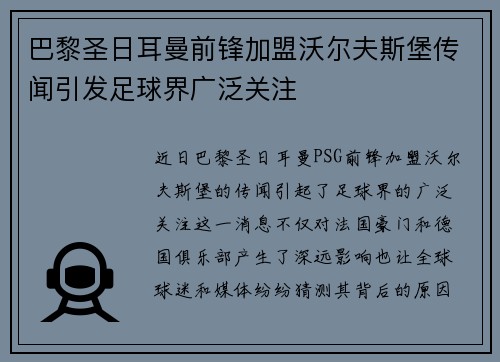 巴黎圣日耳曼前锋加盟沃尔夫斯堡传闻引发足球界广泛关注