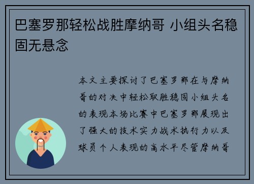 巴塞罗那轻松战胜摩纳哥 小组头名稳固无悬念