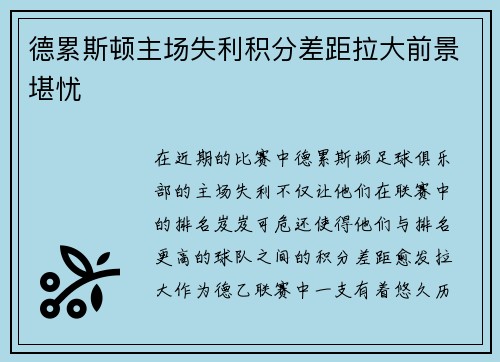 德累斯顿主场失利积分差距拉大前景堪忧