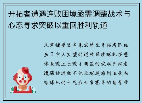 开拓者遭遇连败困境亟需调整战术与心态寻求突破以重回胜利轨道